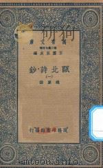 万有文库  第二集七百种  491  瓯北诗钞  1（1935 PDF版）