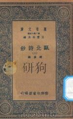 万有文库  第二集七百种  491  瓯北诗钞  2（1935 PDF版）