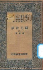 万有文库  第二集七百种  491  瓯北诗钞  3   1935  PDF电子版封面    王云五主编；赵翼撰 