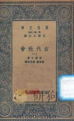 万有文库  第二集七百种  072  古代社会  2   1935  PDF电子版封面    王云五主编；莫尔甘著；杨东专，张粟原译 