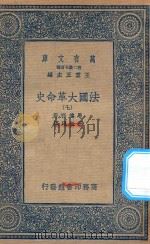 万有文库  第二集七百种  667  法国大革命史  7   1936  PDF电子版封面    王云五主编；马德楞著；伍光建译 