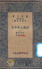 万有文库  第二集七百种  667  法国大革命史  8   1936  PDF电子版封面    王云五主编；马德楞著；伍光建译 