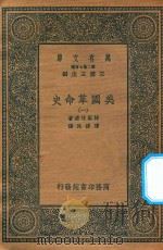 万有文库  第二集七百种  700  美国革命史  1     PDF电子版封面    王云五主编；特勒味连著；陈建民译 