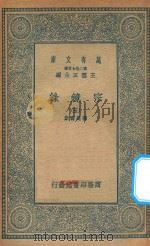 万有文库  第二集七百种  065  宗镜录  5   1935  PDF电子版封面    王云五主编；释延寿集 