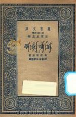 万有文库  第二集七百种  279  地球化学  2（1936 PDF版）