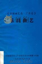 乐昌曲艺  中国曲艺志  广东卷（1997 PDF版）