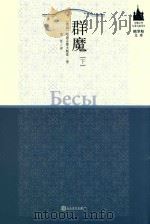 群魔  下   1983  PDF电子版封面  9787020106400  （俄）陀思妥耶夫斯基（Достоевский，Ф.М.）著 