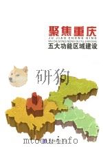 聚焦重庆五大功能区域建设（ PDF版）