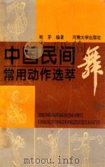 中国民间舞常用动作选萃   1995  PDF电子版封面  7810412655  姬茅编著 