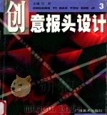 创意报头设计  3   1997  PDF电子版封面  7806253173  汪新主编 