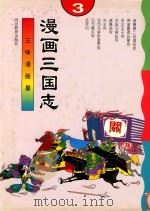 三味漫画屋  漫画三国志  3   1996  PDF电子版封面  7543424908  魏连科，方怡，张总主编 