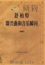 舒柏特即兴曲和音乐瞬间  钢琴   1990  PDF电子版封面  7103006415  （奥）舒伯特（Schubert，F.P.）作曲 