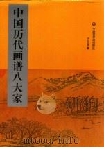 中国历代画谱八大家  第1册（1998 PDF版）
