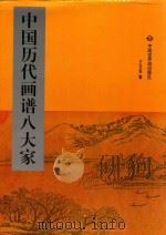 中国历代画谱八大家  第2册（1998 PDF版）