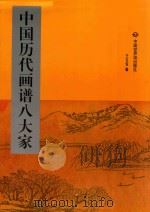 中国历代画谱八大家  第4册（1998 PDF版）