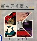 实用美术技法  第7辑   1992  PDF电子版封面  7805260923  北京美术公司《实用美术技法》编辑部编 
