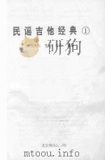 民谣吉他经典  1   1997  PDF电子版封面  7540205466  刘天礼等编著 