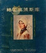 格里高莱斯库   1982  PDF电子版封面  8073·50205  （罗）约奈尔·杨鲁原著；全显光译 