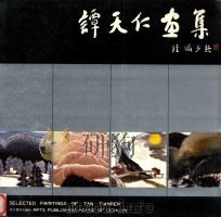 谭天仁画集   1990  PDF电子版封面  7541005614  谭天仁绘 