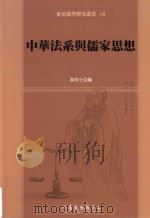 中华法系与儒家思想（ PDF版）
