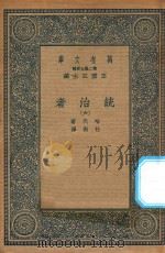 万有文库  第二集七百种  552  统治者  6   1936  PDF电子版封面    王云五主编；哈代著；杜衡译 