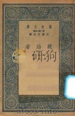 万有文库  第二集七百种  552  统治者  10（1936 PDF版）