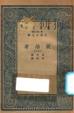 万有文库  第二集七百种  552  统治者  12   1936  PDF电子版封面    王云五主编；哈代著；杜衡译 