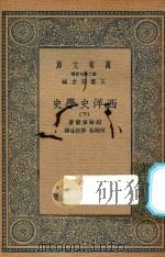 万有文库  第二集七百种  592  西洋史学史  下   1935  PDF电子版封面    王云五主编；绍特卫雨著；何炳松，郭斌佳译 