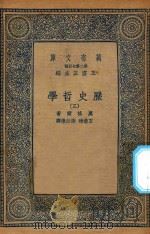 万有文库  第二集七百种  586  历史哲学  3   1936  PDF电子版封面    王云五主编；黑格尔著；王造时，谢诒征译 