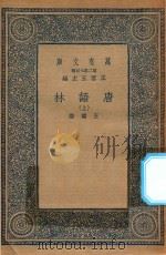 万有文库  第二集七百种  唐语林  上（1935 PDF版）