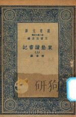 万有文库  第二集七百种  534  东塾读书记  上   1936  PDF电子版封面    王云五主编；陈澧撰 