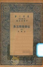 万有文库  第二集七百种  533  容斋随笔五集  5（1935 PDF版）