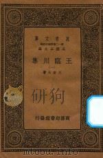 万有文库  第一二集五百种  王临川集  1   1939  PDF电子版封面    王云五主编；王安石著 