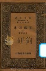 万有文库  第一二集五百种  王临川集  5（1939 PDF版）