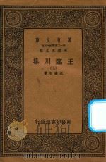 万有文库  第一二集五百种  王临川集  7（1939 PDF版）