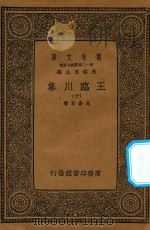 万有文库  第一二集五百种  王临川集  10（1939 PDF版）