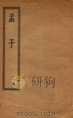 四部丛刊初编  经部  009  孟子   1936  PDF电子版封面    王云五发行 