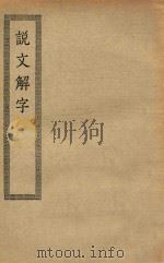 四部丛刊初编  经部  016  说文解字（ PDF版）