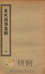 四部丛刊初编  经部  007  春秋经传集解  2     PDF电子版封面    上海商务印书馆缩印 