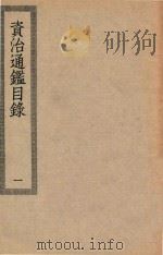 四部丛刊初编  史部  044  资治通鉴目录  1（ PDF版）