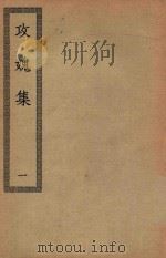 四部丛刊初编  集部  241  攻媿集  1     PDF电子版封面    上海商务印书馆缩印 