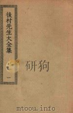 四部丛刊初编  集部  273  后村先生大全集  1（ PDF版）