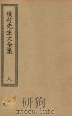 四部丛刊初编  集部  280  后村先生大全集  8     PDF电子版封面    上海商务印书馆缩印 