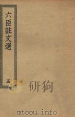 四部丛刊初编  集部  403  六臣注文选  5（ PDF版）