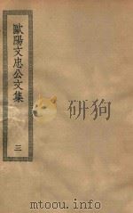 四部丛刊初编  集部  195  欧阳文忠公文集  3     PDF电子版封面    上海商务印书馆缩印 