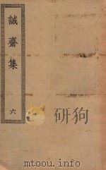 四部丛刊初编  集部  257  诚斋集  6（ PDF版）