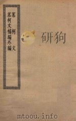 四部丛刊初编  集部  茗柯文  397  茗柯文补编外编     PDF电子版封面    上海商务印书馆缩印 