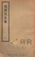 四部丛刊初编  集部  189  宛陵先生集  1（ PDF版）