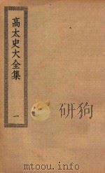 四部丛刊初编  集部  321  高太史大全集  1     PDF电子版封面    上海商务印书馆缩印 