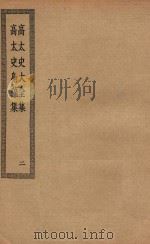 四部丛刊初编  集部  322  高太史大全集  2     PDF电子版封面    上海商务印书馆缩印 